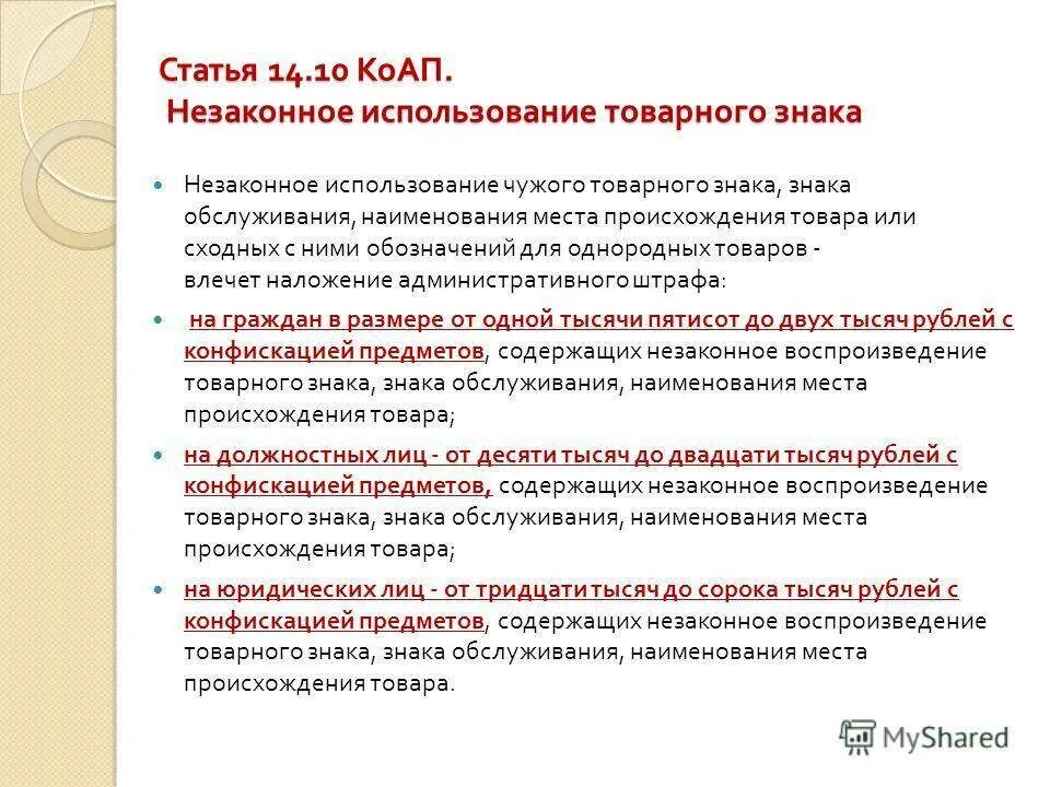 Нарушение использования товарного знака. Использование товарного знака. незаконное использование товарного знака. ответственность за незаконное использование товарного знака. незаконное использование знака торговой марки.