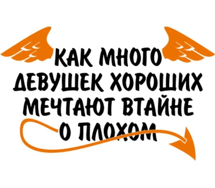 В тайне мечтаю. Как много девушек хороших мечтают в тайне. Мечтает в тайне о плохом. Как много девушек хороших. Как много девушек хороших мечтают в тайне о плохом картинки.