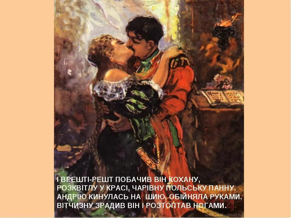 Повесть встреча андрия с полячкой. Повесть встреча андрия с полячкой