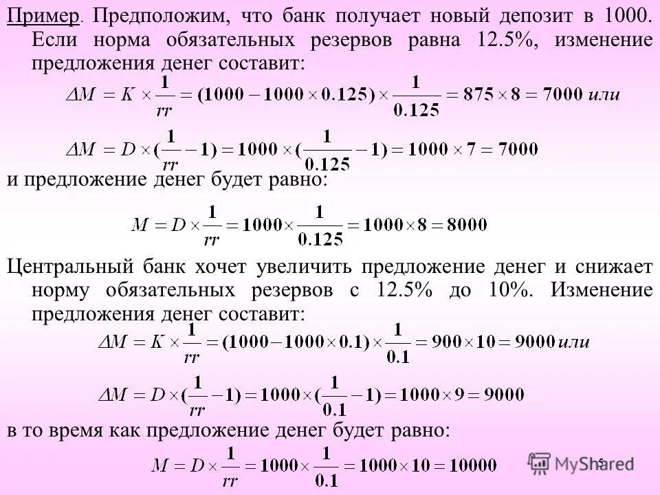 Норма обязательных резервов составляет 15. Норма обязательных резервов составляет 15