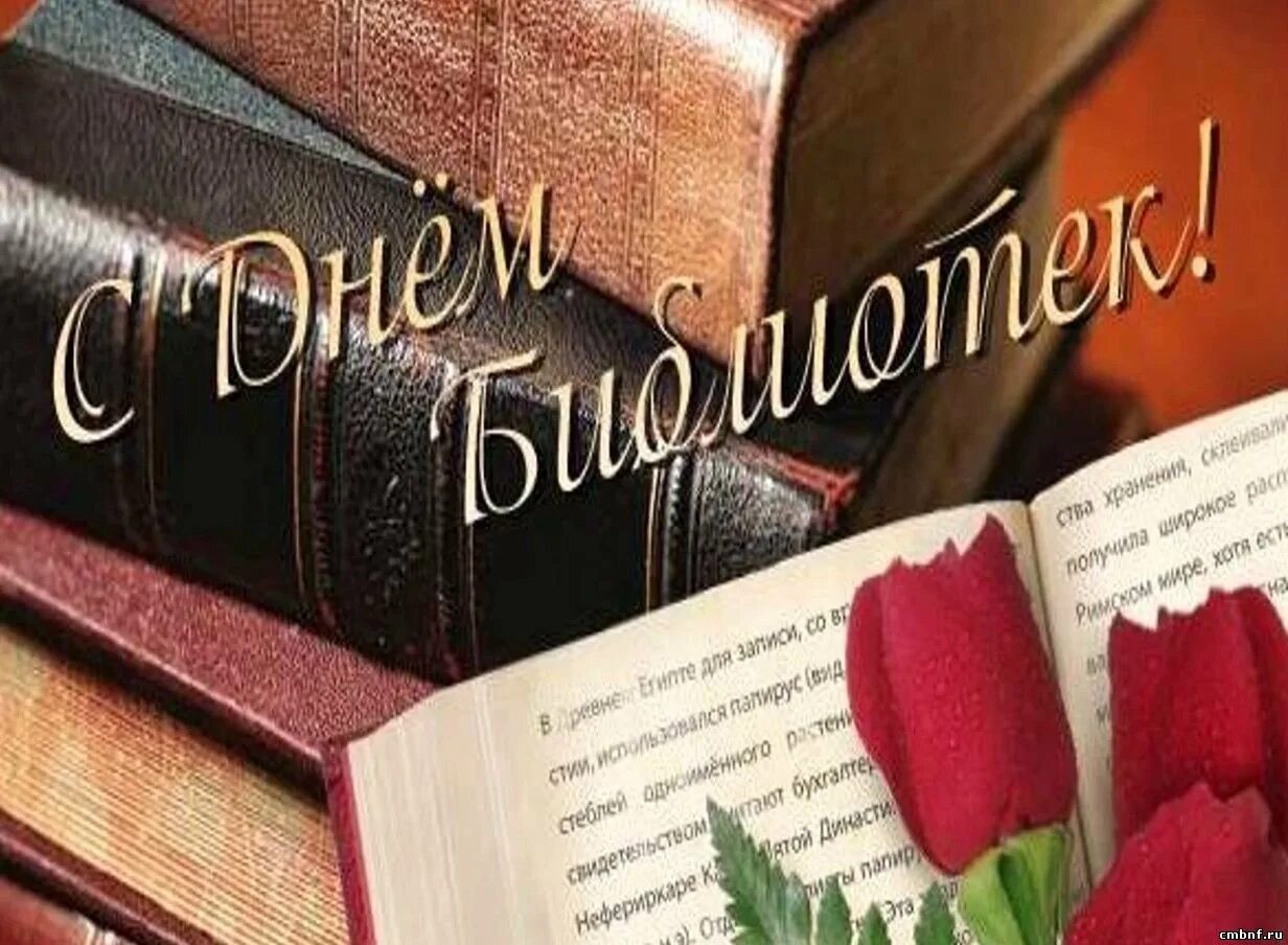 День библиотеки поздравления. День библиотекаря. Всероссийский день библиотек. С днем библиотек. Открытка с днем библиотекаря.