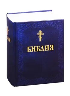 Библия 25