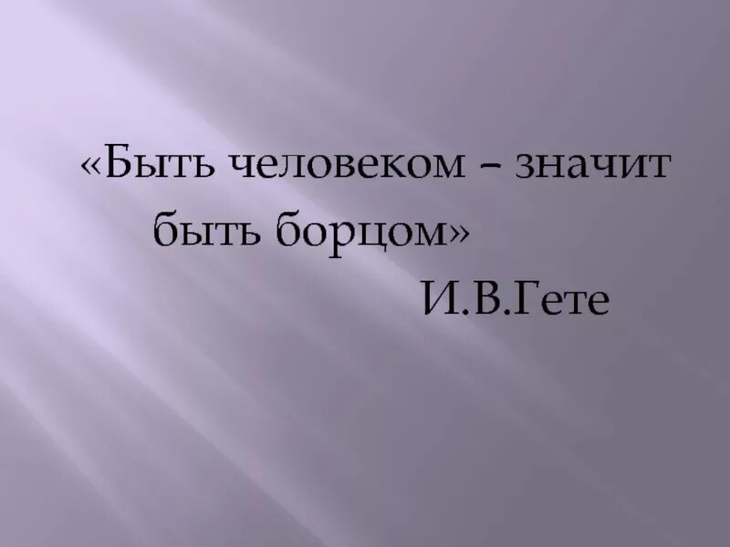 Образы борьбы и Победы в искусстве. Борьба и победа в искусстве. Быть человеком значит быть. Быть человеком значит быть борцом. Детям что значит быть человеком