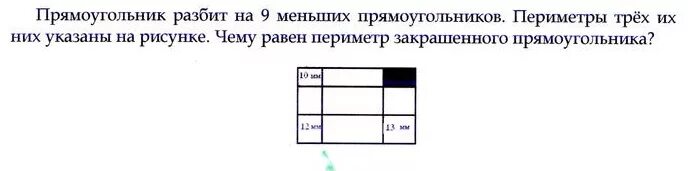 Прямоугольник разбит двумя прямыми. Прямоугольник разбит на 9 меньших прямоугольников. разбили на прямоугольники. прямоугольник разбит на прямоугольники периметры. прямоугольник разбит на четыре прямоугольника.