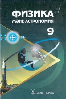 Физика сынып