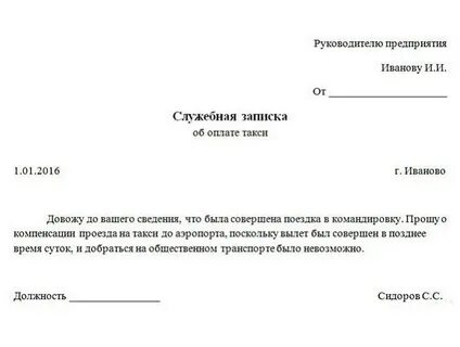 Возмещение служебных расходов