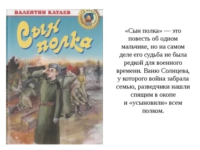 Катаев сын полка Ваня Солнцев. Катаев писатель сын полка. Сын полка произведение о войне Катаев. Книги о войне сын полка. Рассказы о войне и детях 5 класс