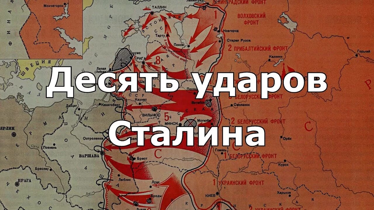 10 Сталинских ударов 1944 года. 10 Ударов Сталина на карте. Карта десять сталинских ударов Великой Отечественной войны.