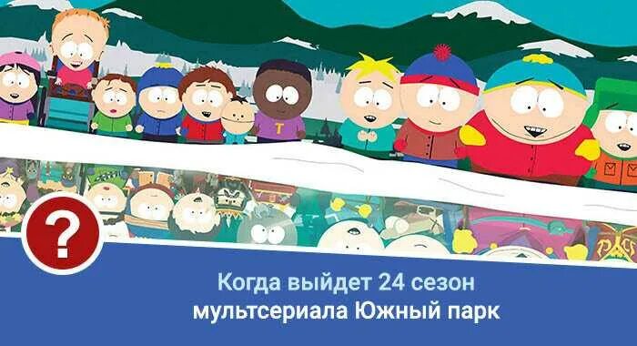 Южный парк афиша хабаровск на сегодня. Южный парк афиша. южный парк расписание.