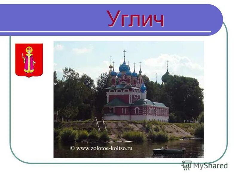 Углич золотое кольцо россии 3 класс доклад. Углич город золотого кольца. Горд золотого кольца Углич. Проект про город Углич. Углич достопримечательности золотого кольца.