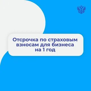 Налоговая отсрочка по уплате страховых взносов