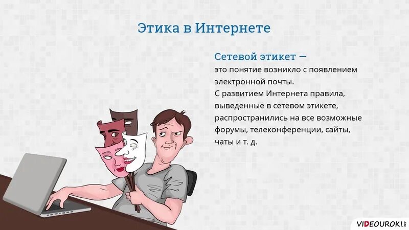 Этика в интернете. Право и этика в интернете. Право и этика в сети интернет. Право в интернете этика в интернете. Право в сети сайт