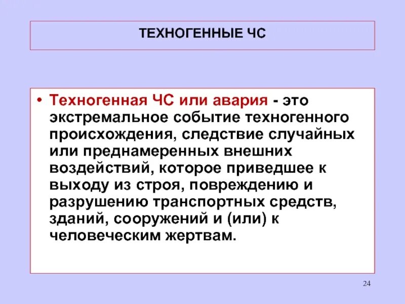 Какое техногенное событие. Техногенный. чрезвычайная ситуация это событие. техногенные события. экстремальное событие это.