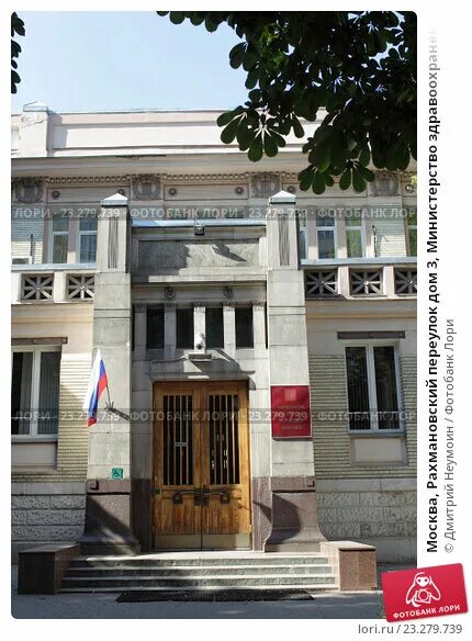 Рахмановский пер 3 стр 1. Рахмановский переулок минздрав. москва рахмановский переулок 3. минздрав рахмановский переулок дом 3. министерство здравоохранения рф эмблема рахмановский пер.д.3.