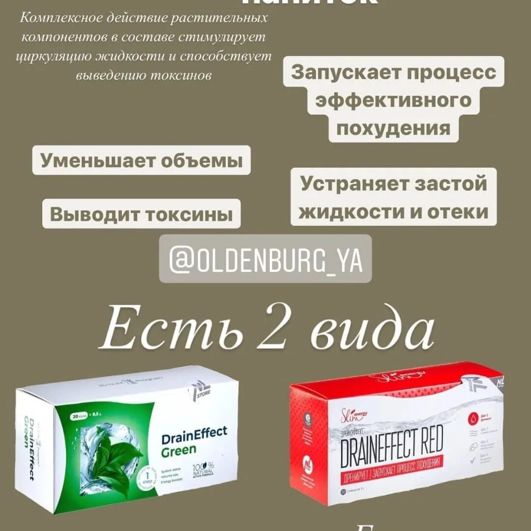 Draineffect green инструкция. Драйн для похудения. Драйнэффект НЛ. Драйн от отеков. Напиток драйн для похудения.