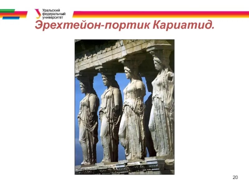 Объясните значение слова кариатида. Портик кариатид. Кариатиды в древней Греции. Портик кариатид Эрехтейона информация сообщение. Деревянная статуя Афины в Эрехтейоне.