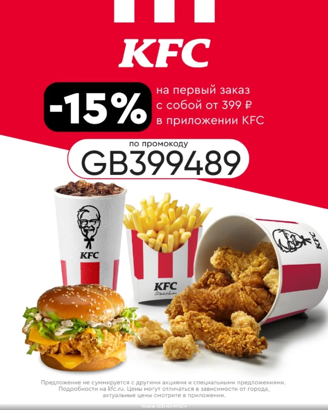 Kfc на первый заказ самовывоз