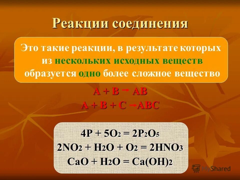 Примеры реакций обмена замещения. Реакция соединения химия 8 класс формула. Реакция соединения химия 8 класс. Соединительные реакции 8 класс\. Реакция соединения примеры реакций.