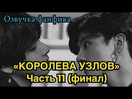 Королева узлов