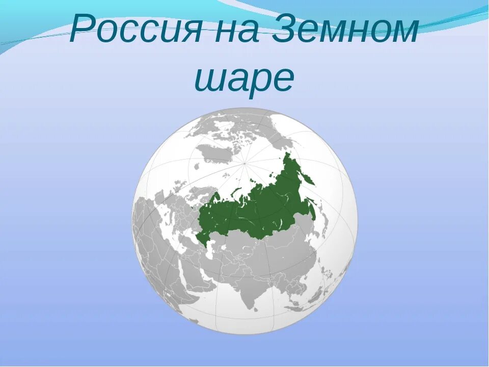 Карта россии шар. Россия на земном шаре. Россия на глобусе. Российская Федерация на земном шаре. Россия на земном шаре рисунок.