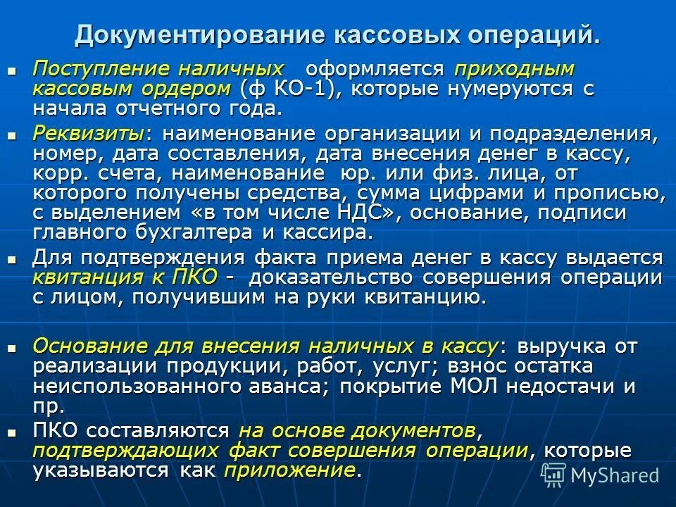 Бухгалтерский учет операции с денежными средствами. Документирование кассовых операций. Порядок учета кассовых операций. Документальное оформление и учет кассовых операций. Порядок документирования кассовых операций.