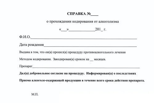 Кодирование от алкоголизма с печатью. Справка о кодировании от алкоголизма бланк. образец справки о том что человек закодирован. справка от кодирования от алкоголизма образец. памятка закодированному от алкоголя справка.