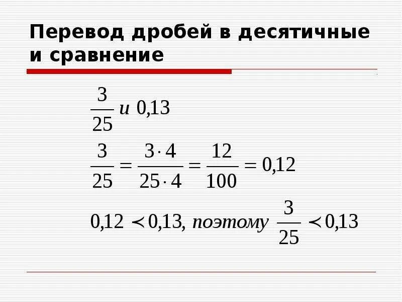 Калькулятор дробей перевести в смешанную. Как переводить в десятичную дробь. Смешанная дробь в десятичную. Перевести смешанную дробь в десятичную. Как перевести смешанную дробь в десятичную.