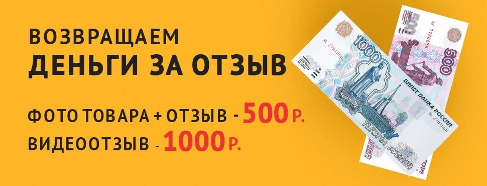 Верни 500 рублей. Возвращаем деньги акция. Деньги за отзыв. Вернуть деньги. Акция деньги за отзыв.