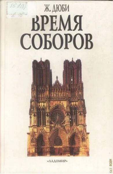 Время соборов слова. Искусство соборов Дюби.