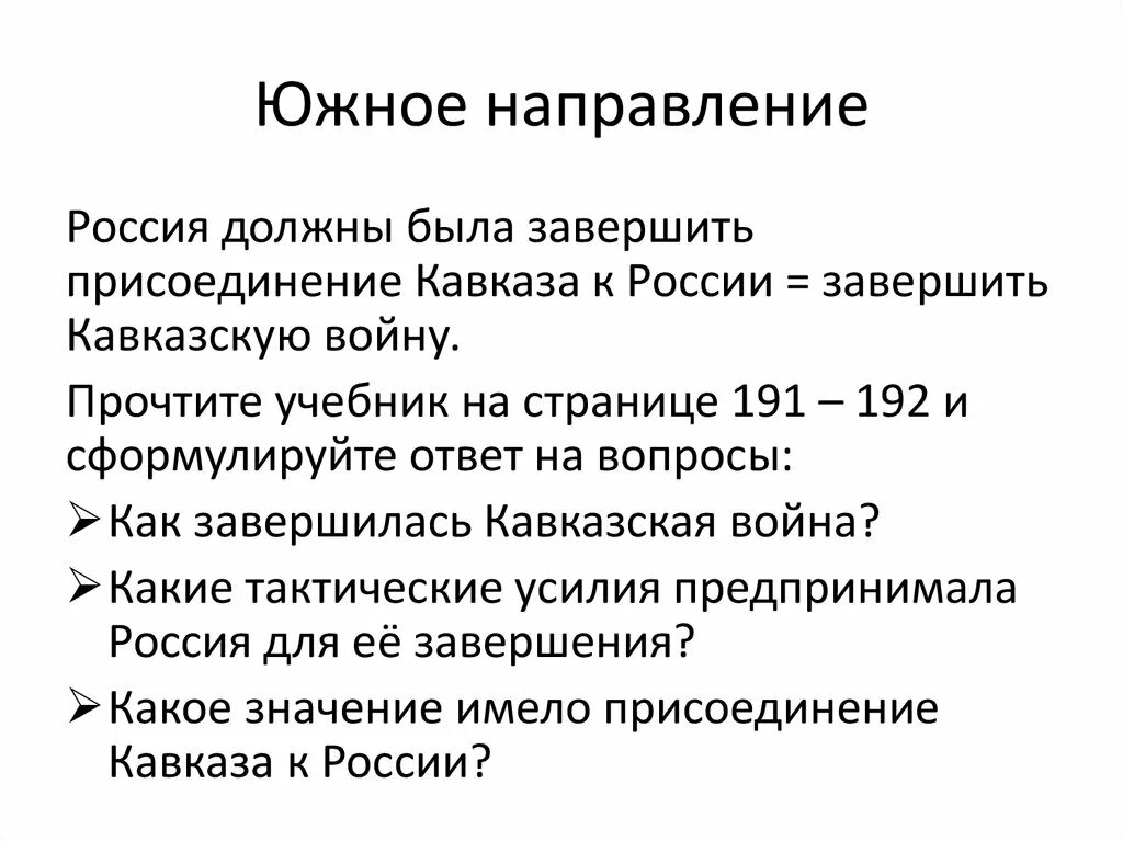 12 направлений россии. Южное направление история. Значение присоединения Кавказа к России. Южное направление России. Южное направление внешней политики Ивана Грозного.