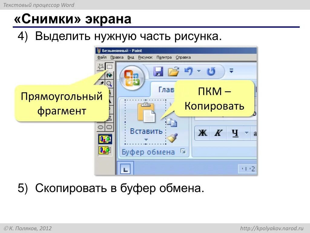 Как скопировать выделенное. Копирования выделенного фрагмента в буфер. скопировать фрагмент экрана.