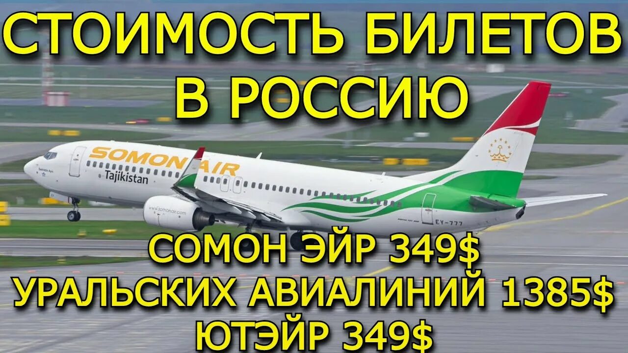 6 ноября сколько стоит. Авиабилет Москва Душанбе. Билет Москва Таджикистан Душанбе на самолет. Билет сомон Эйр Москва Душанбе. Билет Таджикистан Душанбе.