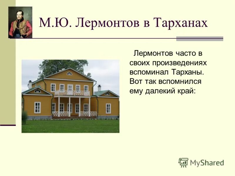 М ю лермонтов тарханы. Тарханы усадьба родители Лермонтова. Тарханы усадьба Лермонтова на карте. Тарханы Лермонтов.