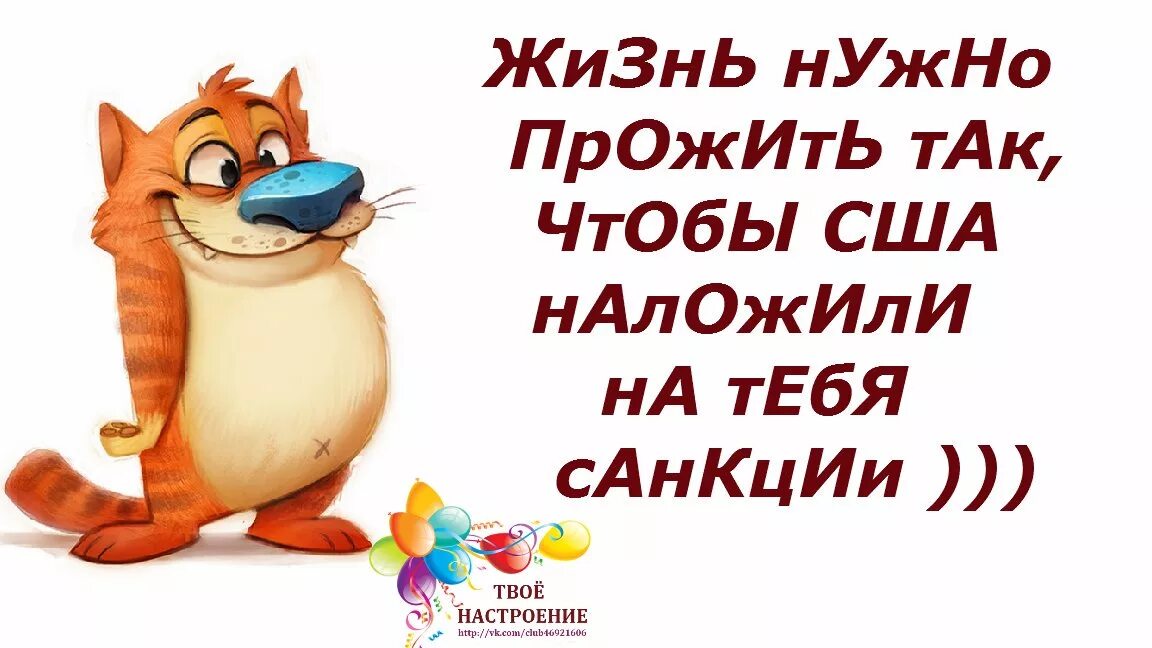 Жить нужно со своими. Жить надо прожить так. Жить нужно так чтобы. Жить надо так чтобы юмор. Жизнь нужно прожить так ч.