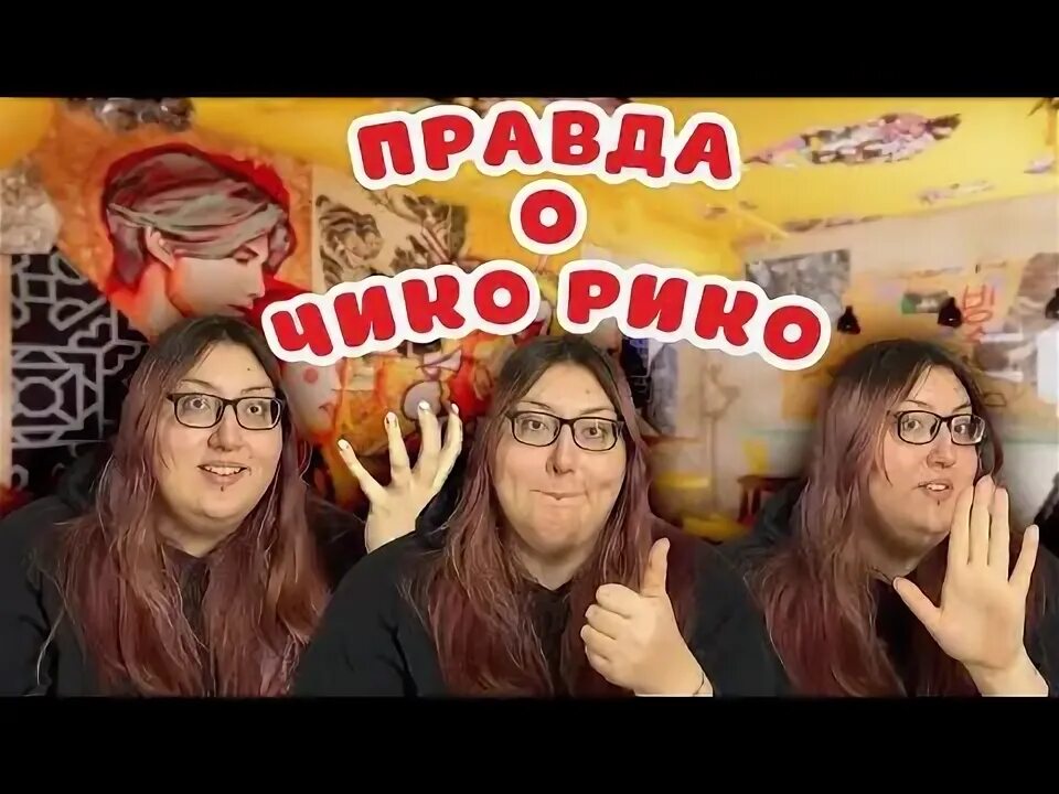 Чико рико. Chick rico. Chico rico кафе москва. Chick rico. Chick rico.