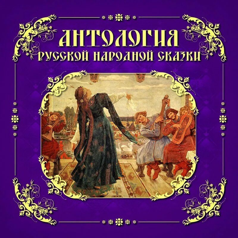 Антология русских сказок. Антология сказок. Народные сказки "возрождение"1992. Антология русских сказок. Сказка новые сказки.