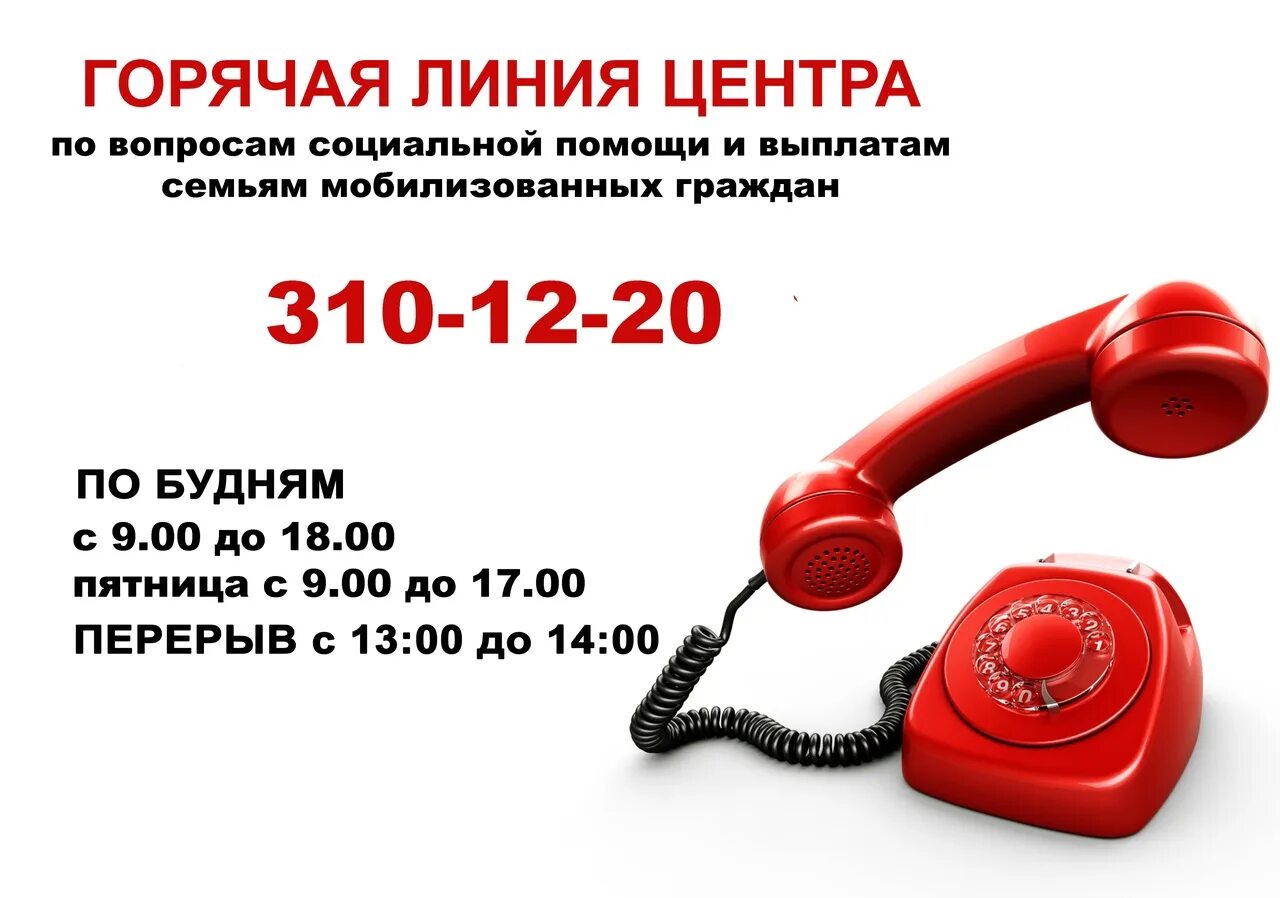 Телефон горячей линии по выплатам детских. Горячие линии.