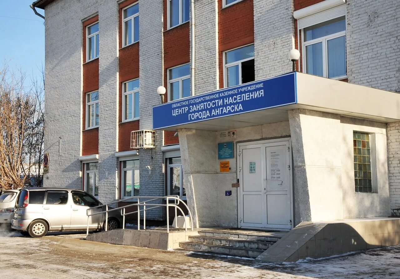 Центр занятости населения ангарск