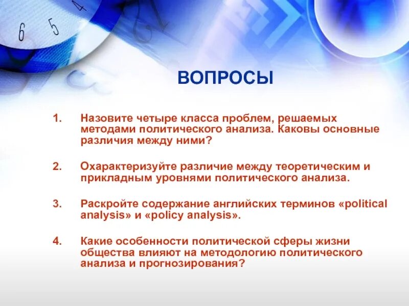 Проблемы политического анализа. Политический анализ пример. Уровни политического анализа. Классы проблем решаемых методами политического анализа.