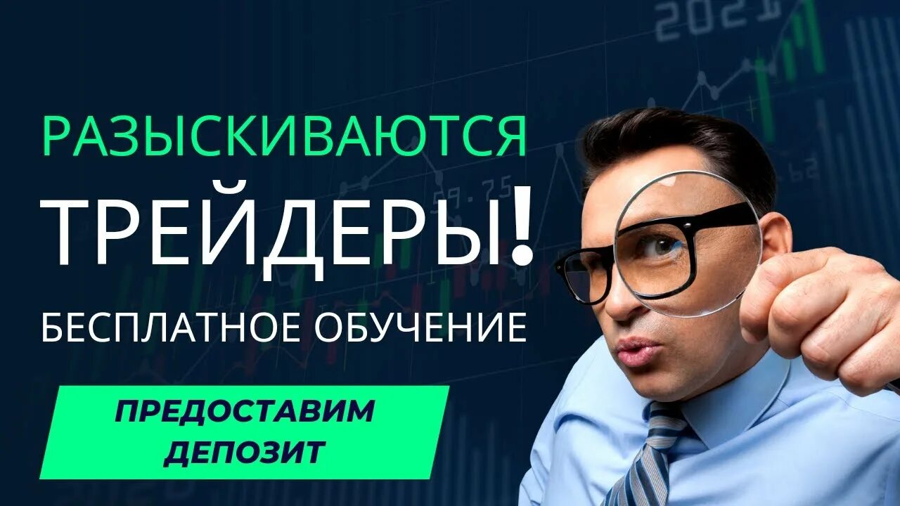 Курсы обучения трейдеров. Профессия трейдер. Успешный трейдер. Профессиональный трейдер. Инвестор фондового рынка.