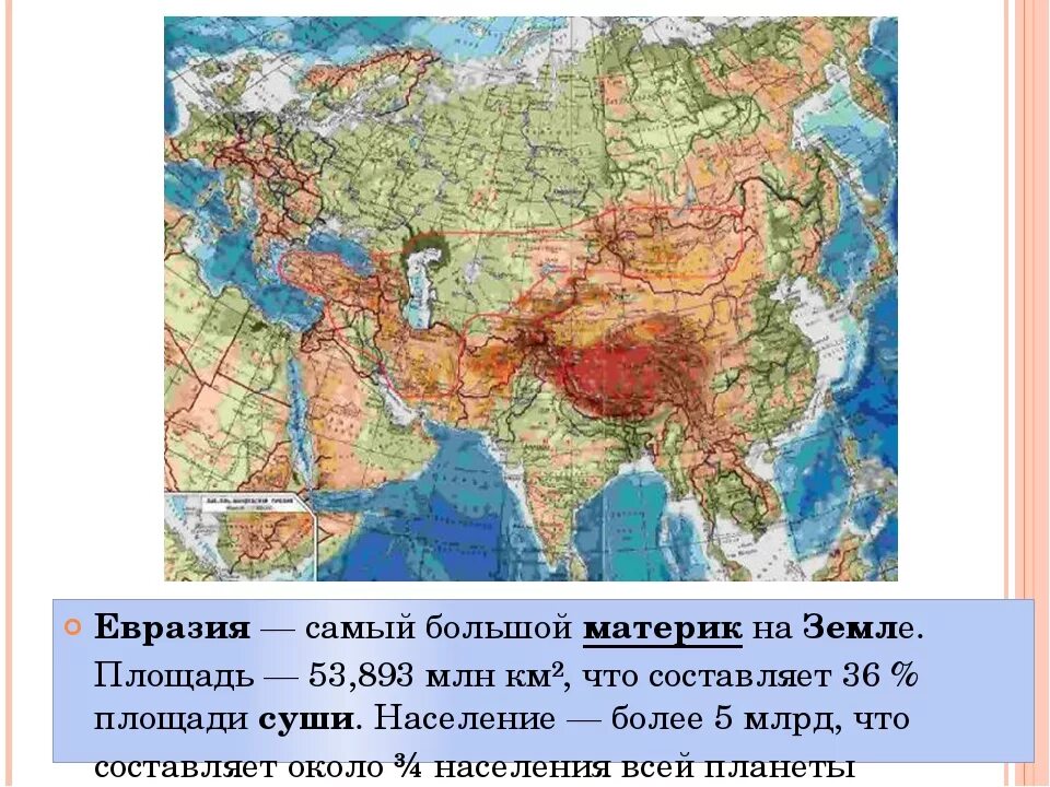 Евразия крупные формы. Материк Евразия Европа и Азия. Карта России Азия Евразия. Материк Евразия физическая карта.