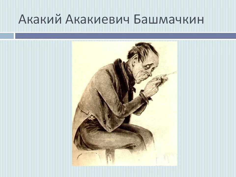 Как выглядит башмачкин. Гоголь шинель акакий акакиевич башмачкин. акакий акакиевич башмачкин портрет. акакий акакиевич башмачкин иллюстрации. акакий акакиевич башмачкин рисунок.