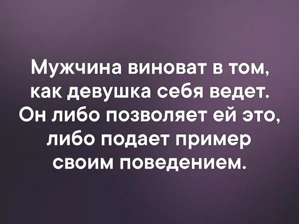 Почему виноват мужчина