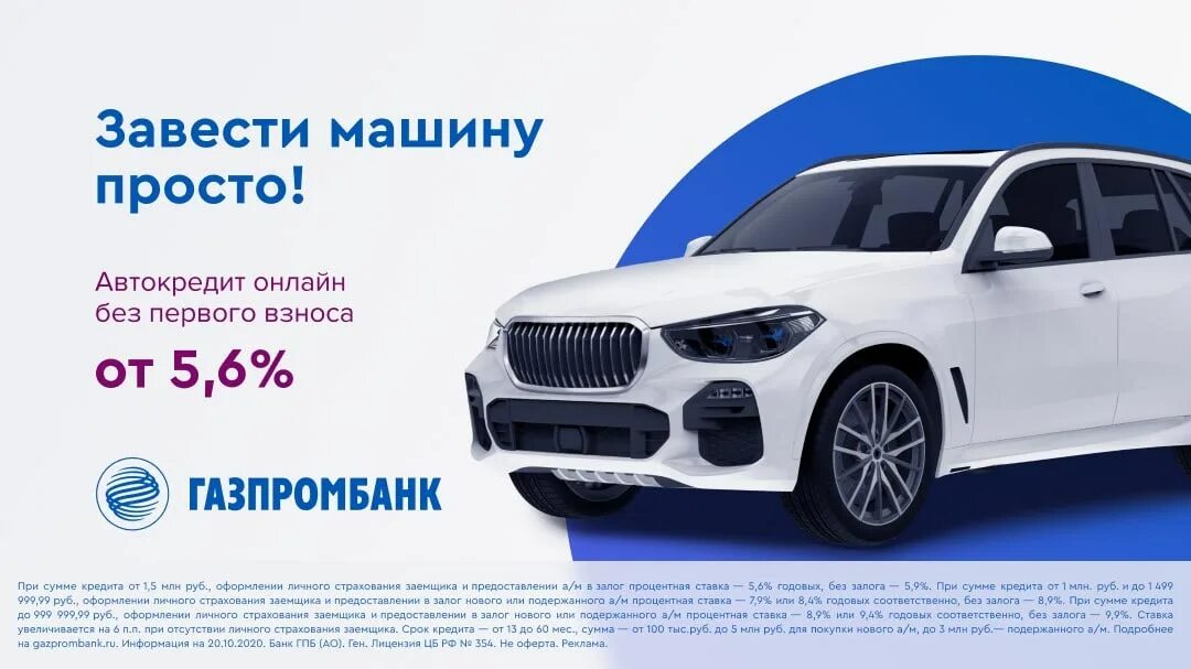 Автокредит от «Газпромбанка». Автокредитование Газпромбанк. Автокредит Газпромбанк 2022. Газпромбанк кредит на автомобиль. Сколько кредит на машину