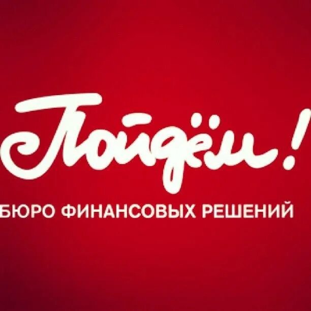 Банк пойдем урай. Ломбард интерьер. Банк пойдем. Бюро финансовых решений. Эмблема ломбарда.