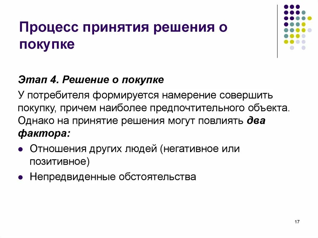 Решение о покупке покупателем. Процесс принятия решения о покупке. Решение о покупке. Этапы процесса решения о покупке. Стадии процесса принятия решения о покупке.