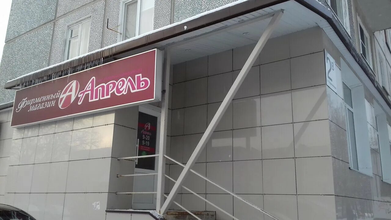 аптека апрель архангельск. апрель северодвинск. мпц апрель северодвинск. апрель северодвинск. мясоперерабатывающий цех апрель северодвинск.