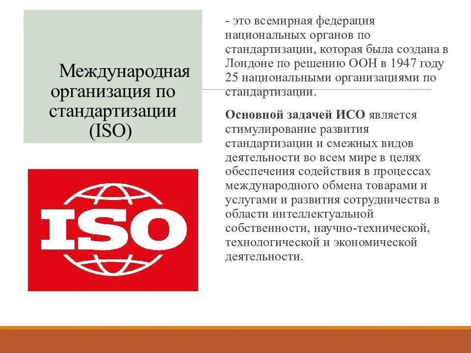 Международная организация по стандартизации. Международная организация ИСО. Организации по стандартизации. Международная организация по стандартизации ISO.