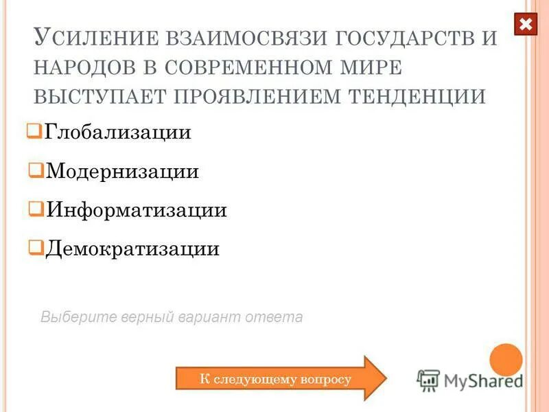 Проявить выступить. Усиление взаимосвязей стран и народов. Усиление взаимосвязи государств и народов. Усиление взаимосвязей стран и народов Обществознание. Взаимосвязь глобализации и информатизации Обществознание.