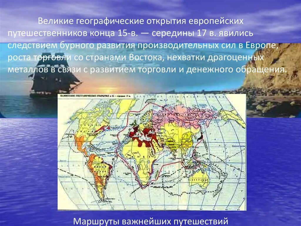 Великие географические открытия. Карта великих географических открытий 5 класс география. Самое последнее географическое открытие. Великие открытия в географии. Карта эпохи великих географических открытий.